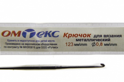 0333-6020-Крючок для вязания металл "ОмТекс", 10# (0,8 мм), L-123 мм - купить в Орске. Цена: 17.28 руб.